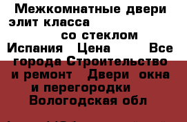 Межкомнатные двери элит класса Luvipol Luvistyl 737 (со стеклом) Испания › Цена ­ 80 - Все города Строительство и ремонт » Двери, окна и перегородки   . Вологодская обл.